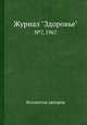 Журнал "Здоровье". №7, 1967, Коллектив авторов 