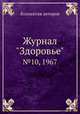 Журнал "Здоровье". №10, 1967, Коллектив авторов 
