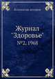 Журнал "Здоровье". №2, 1968, Коллектив авторов 