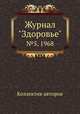 Журнал "Здоровье". №5, 1968, Коллектив авторов 