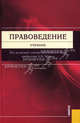 Правоведение. Учебник. Гриф УМО МО РФ, Малько Александр Васильевич, Комкова Галина Николаевна, Цыбуленко З. И., Вавилин Евгений Валерьевич, Спиркин С. Н., Абалдуев В. А., Конин Николай Михайлович, Вершило Николай Дмитриевич, Чмыхало Елена Юрьевна 
