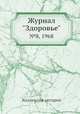 Журнал "Здоровье". №8, 1968, Коллектив авторов 