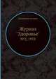 Журнал "Здоровье". №2, 1970, Коллектив авторов 