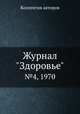 Журнал "Здоровье". №4, 1970, Неизвестный автор 