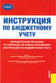 Инструкция по бюджетному учету. Методические указания по переходу на новые положения инструкции по бюджетному учету, 