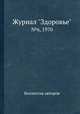 Журнал "Здоровье". №6, 1970, Неизвестный автор 