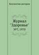 Журнал "Здоровье". №7, 1970, Неизвестный автор 