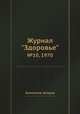 Журнал "Здоровье". №10, 1970, Неизвестный автор 