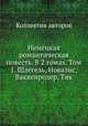 Немецкая романтическая повесть. В 2 томах. Том 1. Шлегель, Новалис, Ваккенродер, Тик, Коллектив авторов 