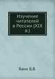 Изучение читателей в России (XIX в.), Б.В. Банк 