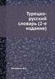 Турецко-русский словарь (2-е издание), Д.А. Магазаник 