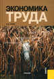 Экономика труда. Учебник. Гриф УМО вузов России, Рофе Александр Иосифович 