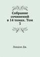 Собрание сочинений в 14 томах. Том 3, Дж. Лондон 