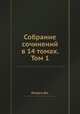 Собрание сочинений в 14 томах. Том 1, Дж. Лондон 