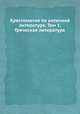 Хрестоматия по античной литературе. Том 1. Греческая литература, Н.Ф. Дератани 