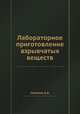 Лабораторное приготовление взрывчатых веществ, А.А. Солонин 