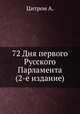 72 Дня первого Русского Парламента (2-е издание), А. Цитрон 