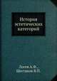 История эстетических категорий, Шестаков В.П. 