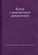 Катер с водометным движителем, Ерлыкин И.И.,Привалов Э.И.,Павленко А.Н. 