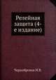 Релейная защита (4-е издание), Н.В. Чернобровов 
