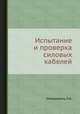 Испытание и проверка силовых кабелей, Л.А. Новодворец 