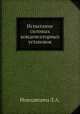 Испытание силовых конденсаторных установок, Л.А. Новодворец 