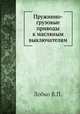 Пружинно-грузовые приводы к масляным выключателям, В.П. Лобко 