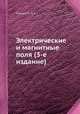 Электрические и магнитные поля (3-е издание), В.А. Говорков 