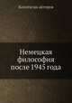 Немецкая философия после 1945 года, Коллектив авторов 