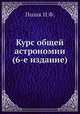 Курс общей астрономии (6-е издание), И.Ф. Полак 