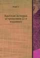 Краткая история астрономии (2-е издание), А. Дж. Арберри 