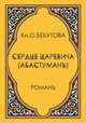 Сердце царевича (Абастуман), О. Бебутова 