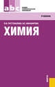 Химия.Уч. для ССУЗов.-М.:КноРус,2012.Доп. МО и науки РФ, Пустовалова Лидия Михайловна, Никанорова Ирина Евгеньевна 