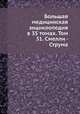 Большая медицинская энциклопедия в 35 томах. Том 31. Смелли - Струма, Н.А. Семашко 