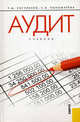 Аудит.Уч.-М.:КноРус,2010.Рек. ГОУ ВПО "ГУУ", Пономарева Светлана Валерьевна, Рогуленко Татьяна Михайловна 