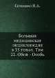 Большая медицинская энциклопедия в 35 томах. Том 22. Обои - Особь, Н.А. Семашко 