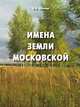 Имена земли московской. Популярный топонимический словарь для краеведов и туристов, Б.Б. Вагнер 