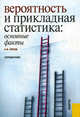 Вероятность и прикладная статистика. Основные факты. Справочное издание, Александр Иванович Орлов 