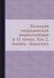 Большая медицинская энциклопедия в 35 томах. Том 2. Ансель - Барагноз, Н.А. Семашко 
