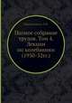 Полное собрание трудов. Том 4. Лекции по колебаниям (1930-32гг.), Л.И. Мандельштам 