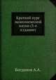 Краткий курс экономической науки (3-е издание), А.А. Богданов 