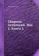 Сборник летописей. Том 1. Книга 1, Рашид-ад-Дин 
