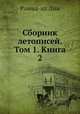 Сборник летописей. Том 1. Книга 2, Рашид-ад-Дин 