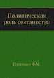 Политическая роль сектантства, Ф.М. Путинцев 