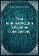 Три кинокомедии (сборник сценариев), Коллектив авторов 