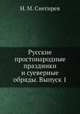 Русские простонародные праздники и суеверные обряды. Выпуск 1, И.М. Снегирев 