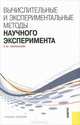 Вычислительные и экспериментальные методы научного эксперимента.Уч.пос.-М.:КноРус,2013.Рек. ГОУ ВПО, Никольская Елена Юрьевна, Попов Леонид Алексеевич, Ковальчук Андрей Павлович 