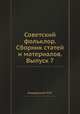 Советский фольклор. Сборник статей и материалов. Выпуск 7, М.К. Азадовский 