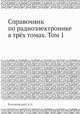 Справочник по радиоэлектронике в трёх томах. Том 1, А.А. Куликовский 