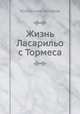 Жизнь Ласарильо с Тормеса, Коллектив авторов 